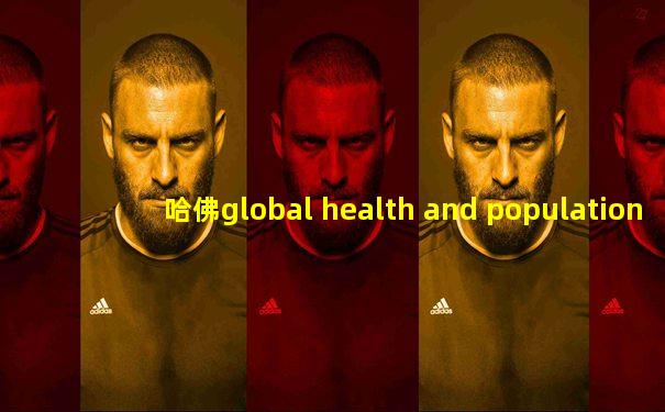 哈佛global health and population